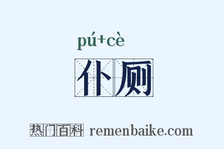 仆厕是什么意思的图片